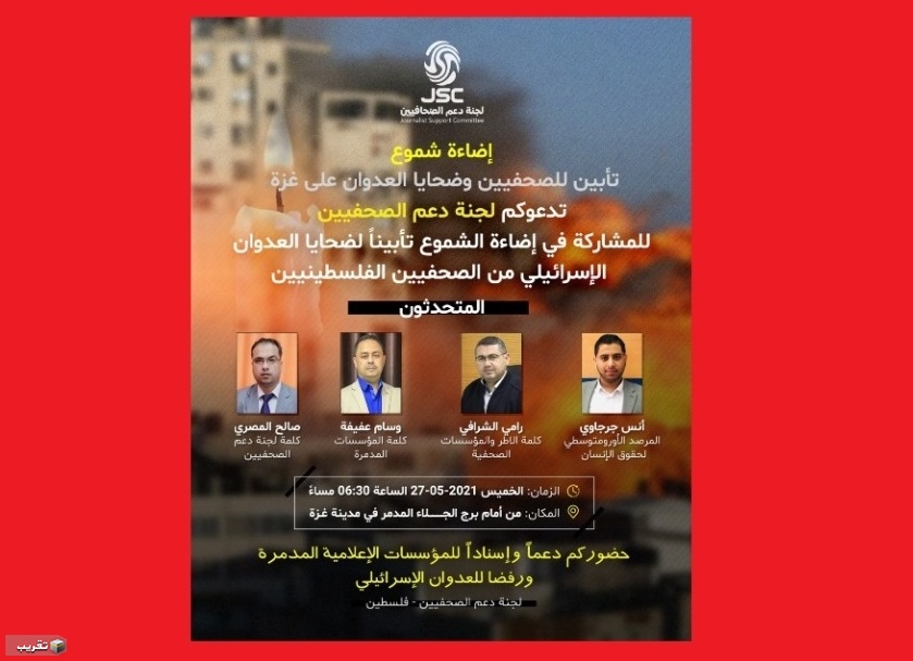 اقامة مجلس تابين و إضاءة شموع للصحفيين وضحايا العدوان على غزة