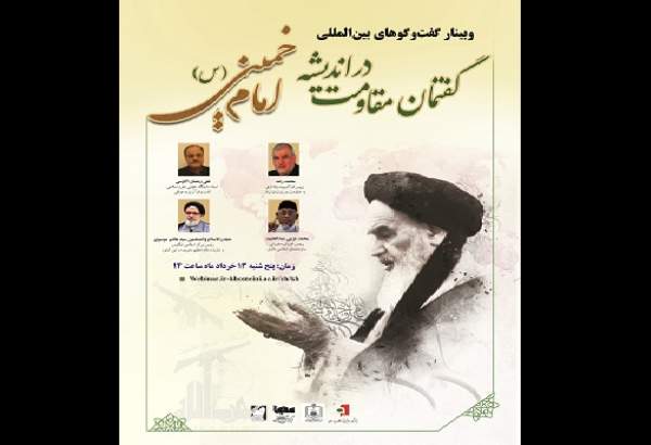 وبینار «گفتمان مقاومت در اندیشه امام خمینی(ره)» برگزار می‌شود