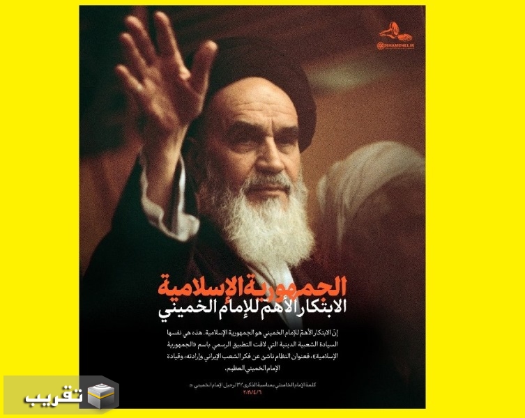 الامام الخامنئي : «الجمهورية الإسلامية» الابتكار الأهمّ للإمام الخميني
