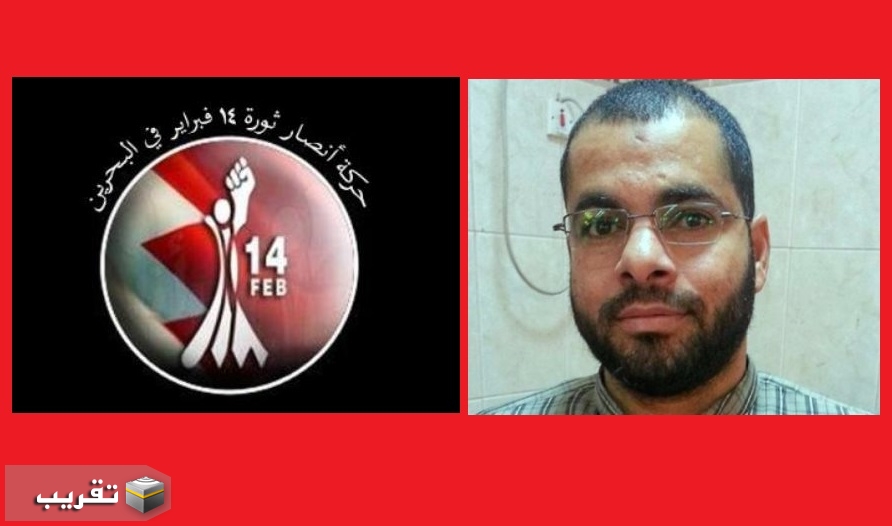 حركة أنصار شباب ثورة ١٤فبراير تنعي استشهاد المعتقل السياسي حسين بركات