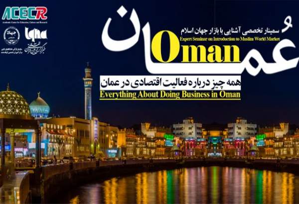 تنظيم ندوة بعنوان "التعرف على سوق العالم الإسلامي؛ سلطنة عمان نموذجاً"