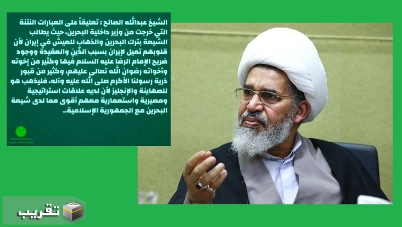 الشيخ صالح ردا على العبارات النته للوزير داخلية البحرين : فليذهب هو للصهاينة و الانجليز