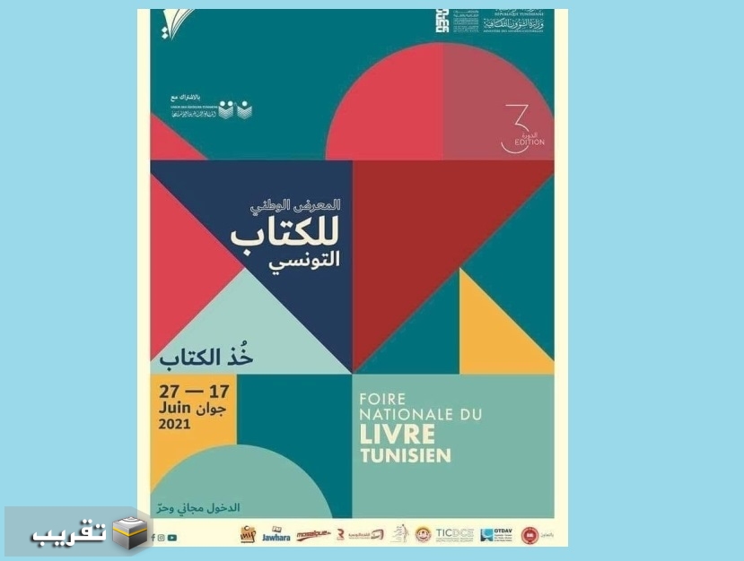 "المعرض الوطني للكتاب التونسي"  ینطلق قریباً