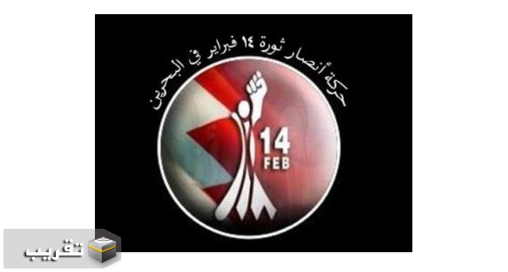 حركة أنصار شباب ثورة 14 فبراير تبارك لقائد الثورة الاسلامية الملحمة الإنتخابية