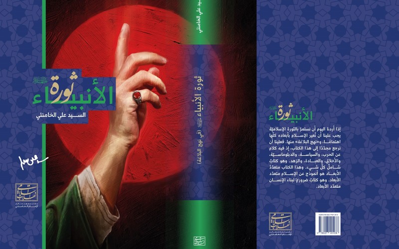كتاب "ثورة الأنبياء"  الجزء الثاني من شرح نهج البلاغة للإمام الخامنئي