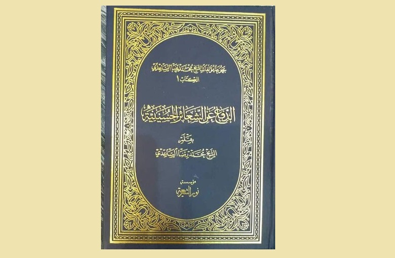 كتاب الدفاع عن الشعائر الحسينية من حوزة النجف الأشرف