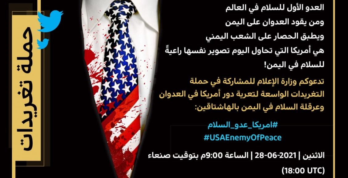 وزارة الإعلام فی الیمن تدعو للمشاركة في حملة تغريدات دور أمريكا في عرقلة السلام باليمن