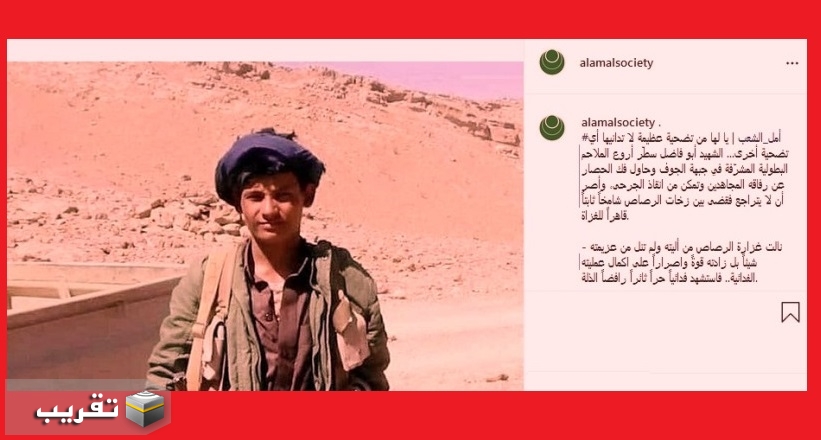 الشهيد أبو فاضل سطّر أروع الملاحم البطولية المشرّفة في جبهة الجوف (اليمن)