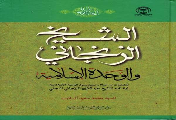 معرفی کتاب تقریبی-91|کتاب «الشيخ الزنجاني والوحدة الإسلامية»