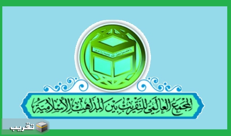 الشهيد بهشتي رائد من رواد الوحدة الإسلامية