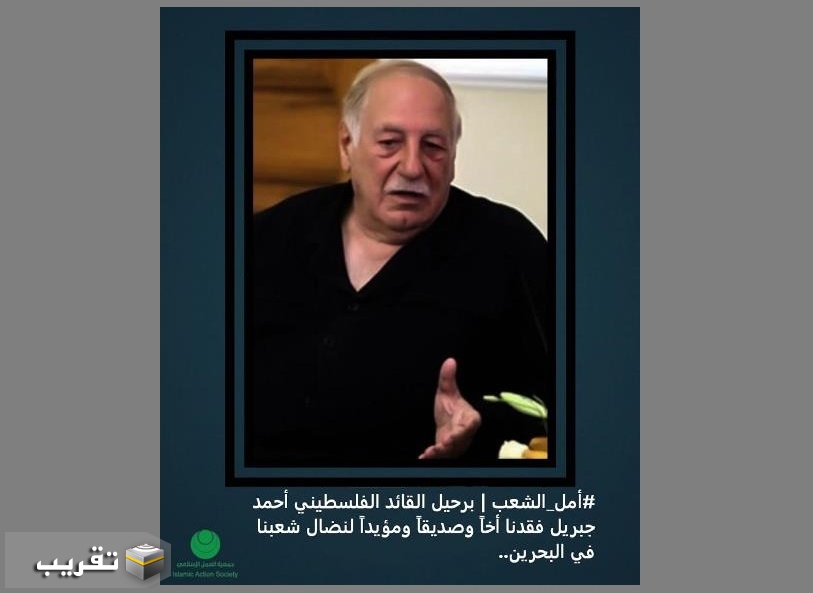 امل - الشعب : أحمد جبريل، كان المؤيد لنضال شعبنا في البحرين