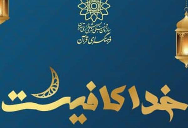 رونمایی  مجموعه گرافیکی «خدا کافیست» در فرهنگسرای قرآن