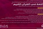 برگزاری مسابقه پژوهشی «زبان شناسی در قرآن کریم» در قطر