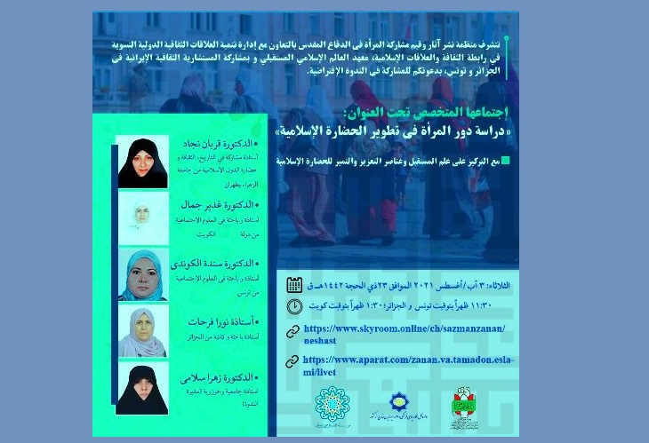 اقامة ندوة بعنوان "دراسة دور المرأة في تطویر الحضارة الاسلامیة"