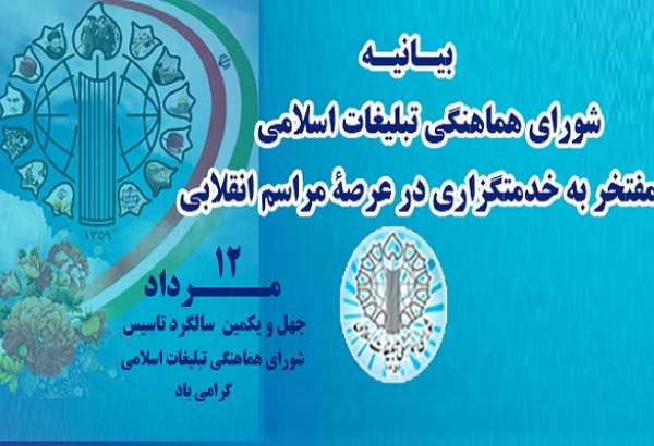 شورای هماهنگی تبلیغات اسلامی"مفتخر به خدمتگزاری در عرصۀ مراسم انقلابی"
