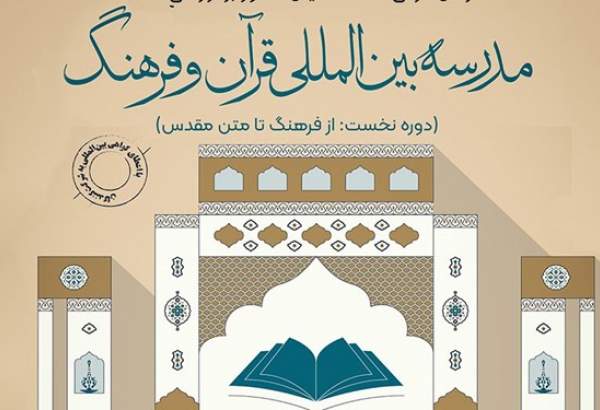 نخستین مدرسه بین‌المللی تابستانی «قرآن و فرهنگ» برگزار می شود