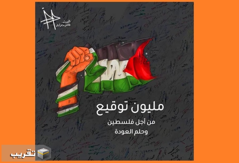 مليون توقيع من أجل فلسطين وحق العودة..