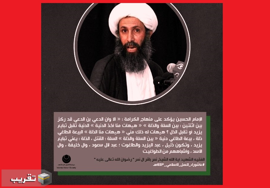 الفقيه الشهيد الشيخ نمر:  الإمام الحسين يؤكد على منهاج الكرامة