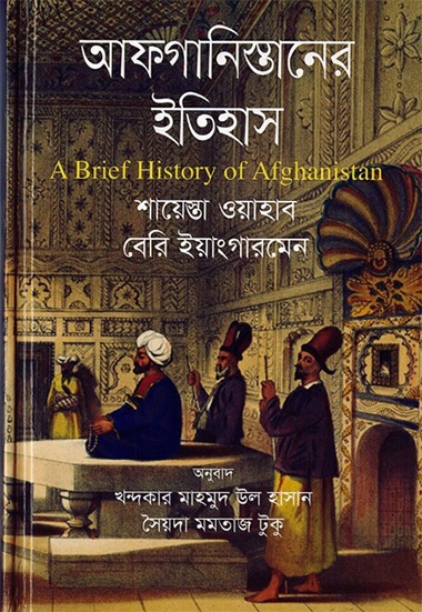 تاریخ افغانستان به زبان بنگالی معرفی شد