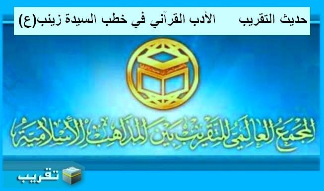 حديث التقريب   -  الأدب القرآني في خطب السيدة زينب(ع)