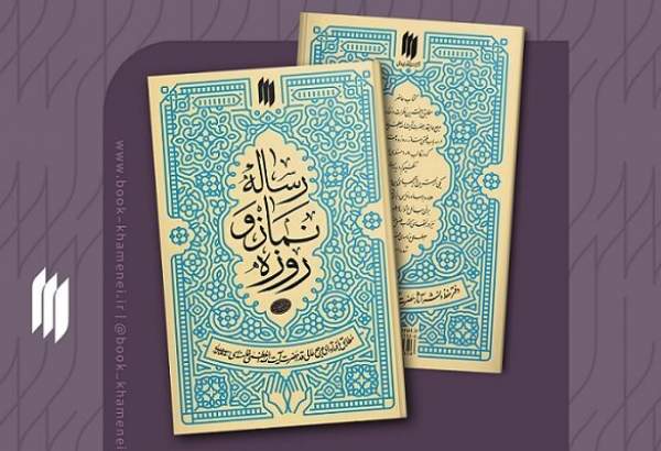 «رساله نماز و روزه» حضرت آیت‌الله خامنه‌ای به چاپ دوم رسید