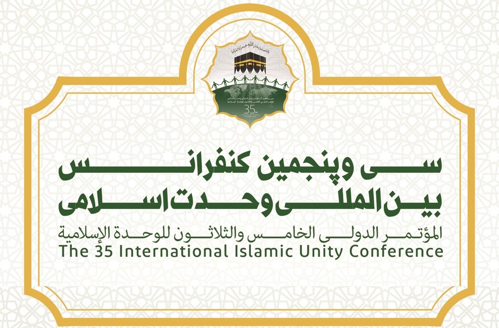 تیزر سی و پنجمین کنفرانس بین المللی وحدت اسلامی  