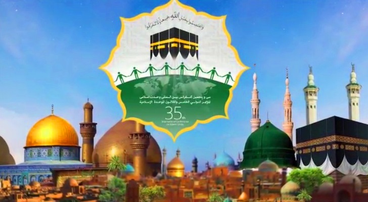 المؤتمر الدولي الخامس والثلاثون للوحدة الإسلامية يقام الثلاثاء من ۱۹ الی ۲۴ أكتوبر  