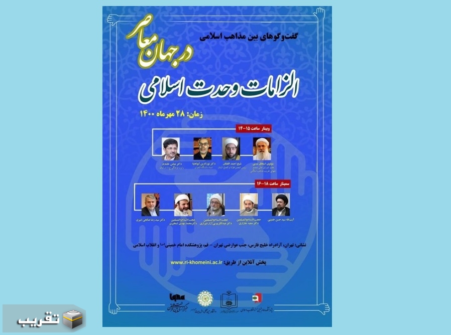 اقامة ندوة "متطلبات الوحدة الإسلامية في العالم المعاصر" الدولية في إیران