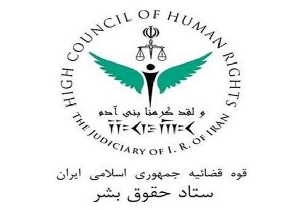 واکنش ستاد حقوق بشر به گزارش سیاسی گزارشگر ویژه ایران
