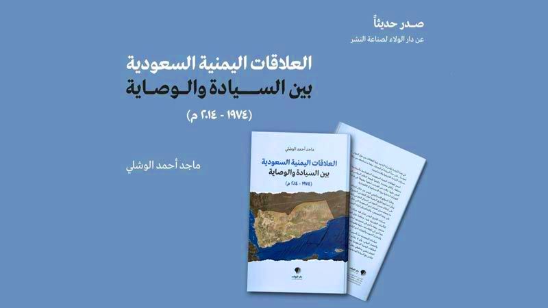 كتاب "العلاقات اليمنيّة السعوديّة بينَ السيادةِ والوصاية "