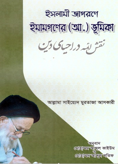 شرح «نقش ائمه در احیاء دین» به زبان بنگالی