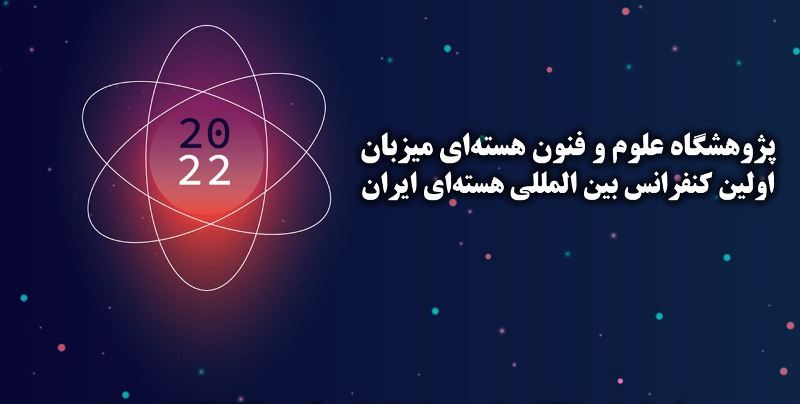 المؤتمر الدولي الأول حول البرنامج النووي الايراني سيعقد قريبا