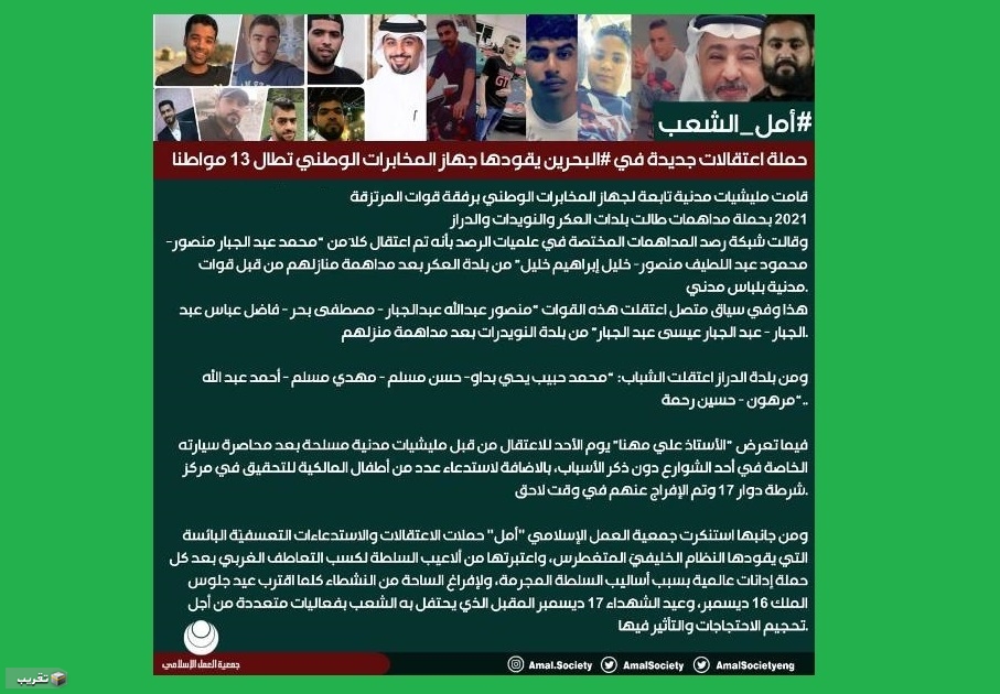 حملة اعتقالات في ‫#البحرين‬ يقودها جهاز المخابرات "ال خليفة" تطال 13 مواطنا