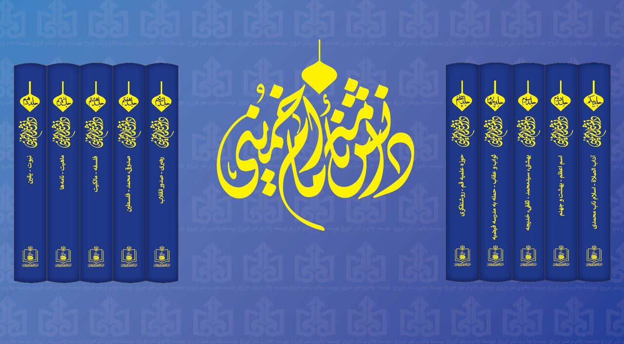 موسوعة الإمام الخميني (ره) في 10 مجلدات