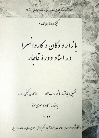 کتاب "بازار و دکان و کاروانسرا در اسناد دوره قاجار" را منتشر کرد