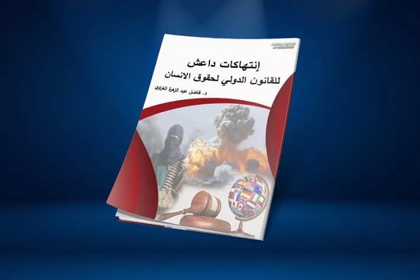 انتشار کتاب «نقض حقوق بشر توسط داعش» در عراق