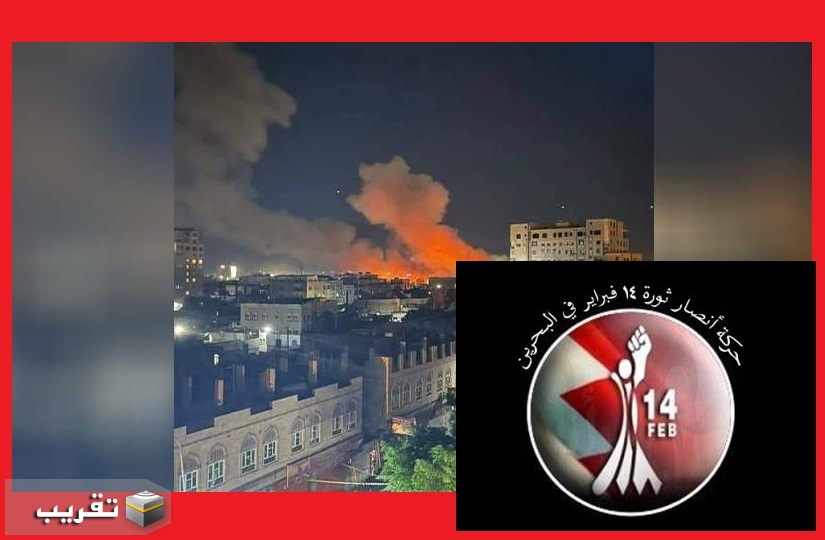 أنصار شباب ١٤ فبراير تدين قصف المدنيين والمستشفيات والجسور والأنفاق في صنعاء