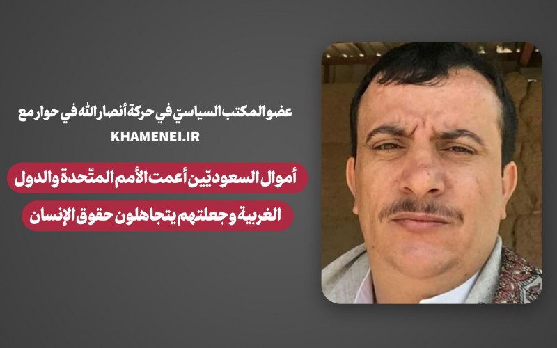 عضو المكتب السياسيّ في حركة أنصار الله في حوار مع KHAMENEI.IR