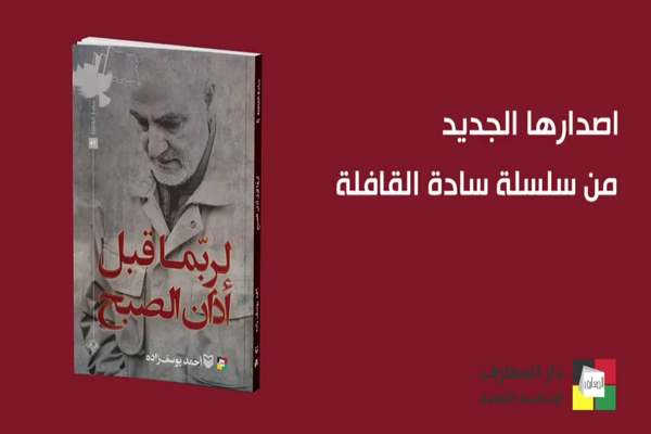 كتاب  "لربّما قبل آذان الصبح" لذكرى إستشهاد القائد سليماني في لبنان