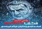 آزادی ۳۴ نفر از زندانیان جرایم غیر عمد با اجرای پویش مردمی مکتب حاج قاسم در استان هرمزگان