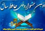 برگزاری جشنواره برترین حافظ قرآن سال ۱۴۰۰
