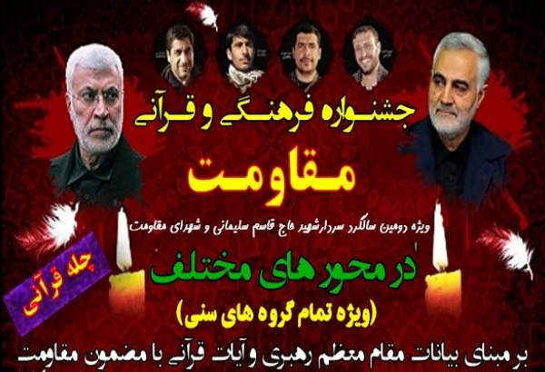 برگزاری جشنواره قرآنی مقاومت در استان بوشهر