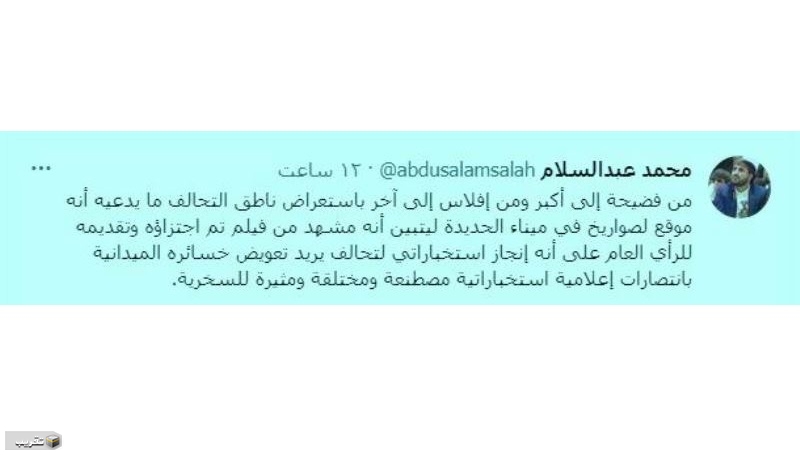 عبدالسلام يصف خطوة ناطق تحالف العدوان الأخيرة بـ "الفضيحة الكبرى"