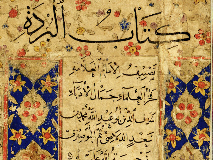 قصيدة البردة للإمام البوصيري على إحدى المخطوطات