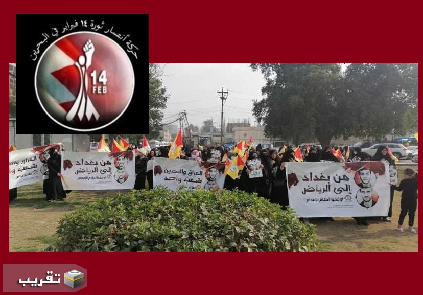 ١٤ فبراير تشيد بوقفة تضامنية مع شعب البحرين على ساحة الواثق في بغداد