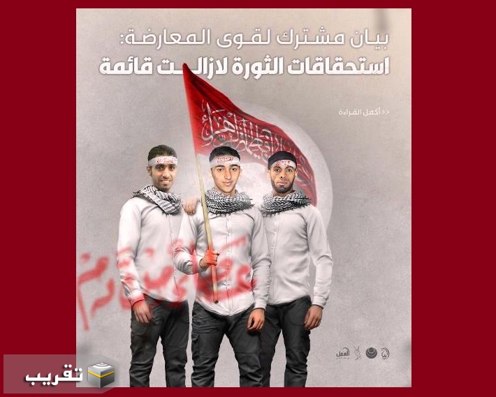 بيان قوى المعارضة :  استحقاقات الثورة (في البحرين) لازالت قائمة