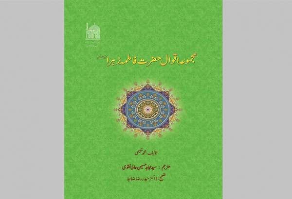 اسلامک ریسرچ فاؤنڈیشن کی جانب سے حضرت فاطمہ زہراء(س) کی زندگی و سیرت سے متعلق کتابوں کا تعارف کرایا گیا