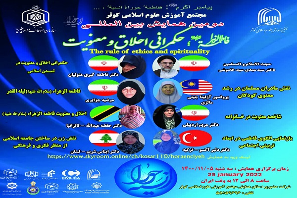 تنظیم مؤتمر "السيدة فاطمة(س)؛ حکم الأخلاق والروحانیة" الدولي في طهران