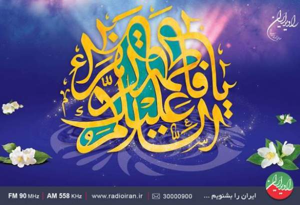 جشن میلاد حضرت فاطمه زهرا (س) در رادیو ایران