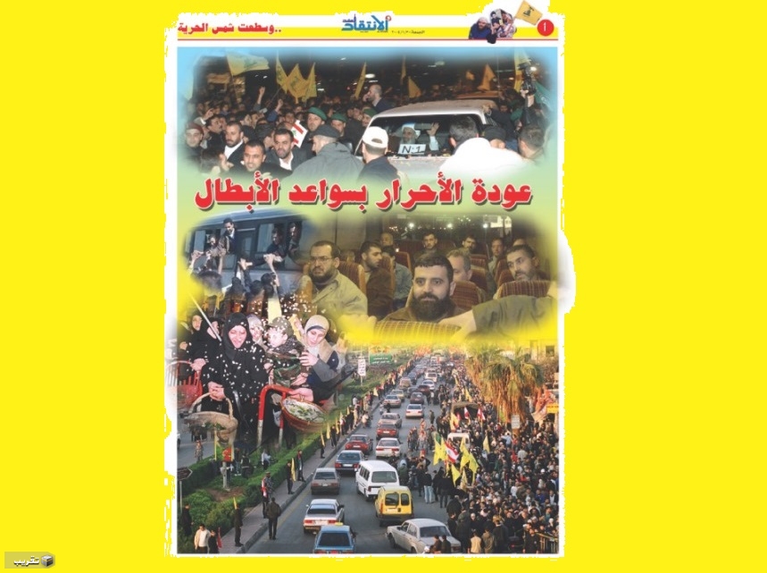 "عيد الحرية".. المقاومة تُحرر لبنانيين وعرب  